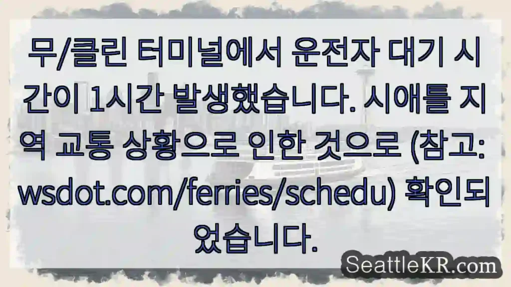 운전자 대기 1시간! 교통 체증 주의