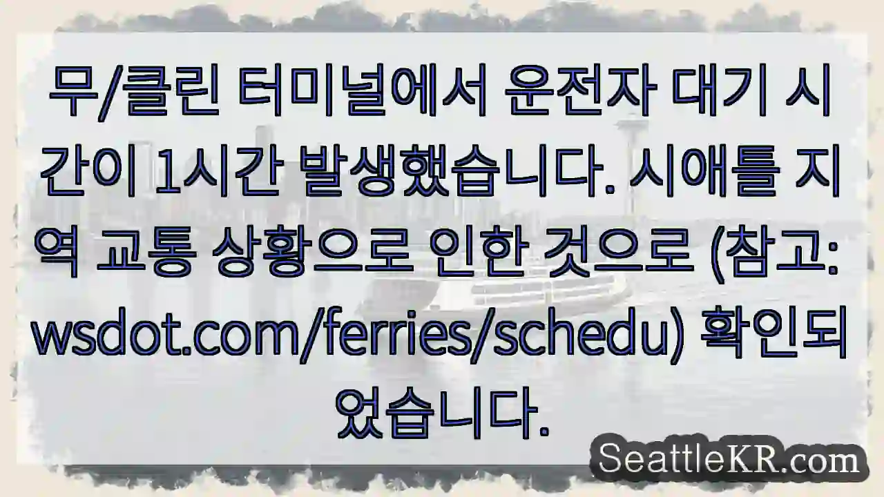 운전자 대기 1시간! 교통 체증 주의