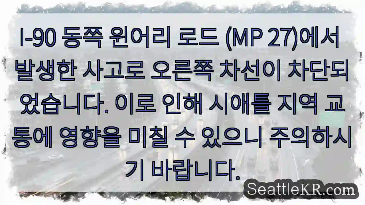 이구도로 교통 체증 주의!