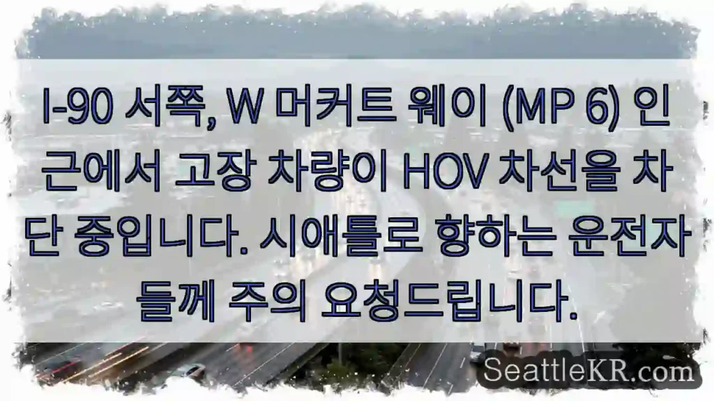 차량 고장! HOV 차선 막힘 주의