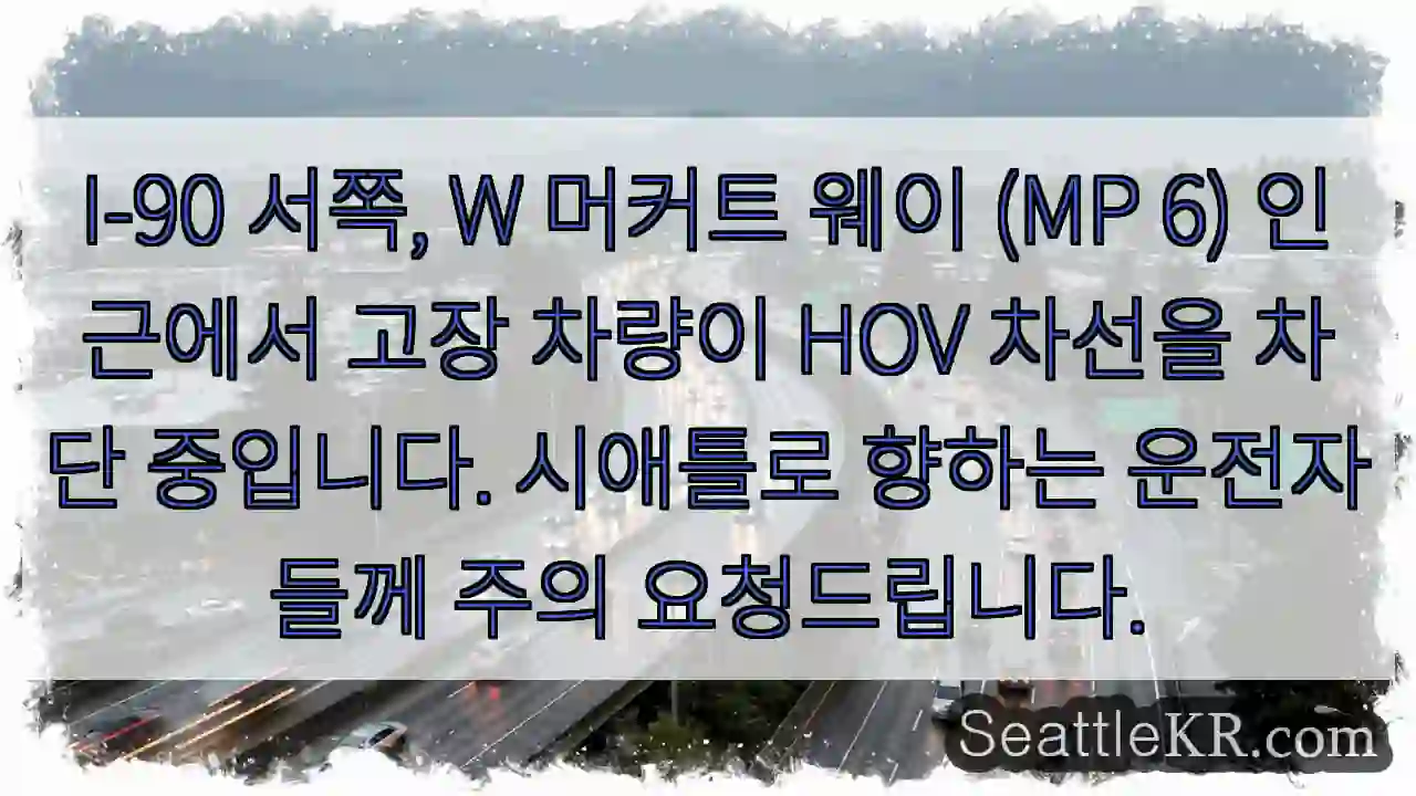 차량 고장! HOV 차선 막힘 주의