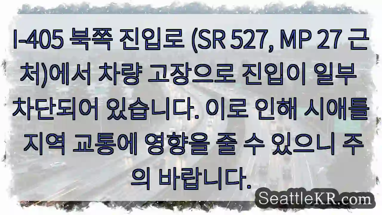 고장 차량, 진입 제한! 주의 필요