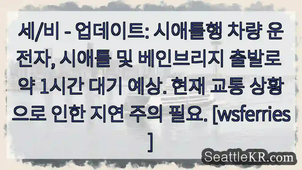시애틀行 1시간 대기