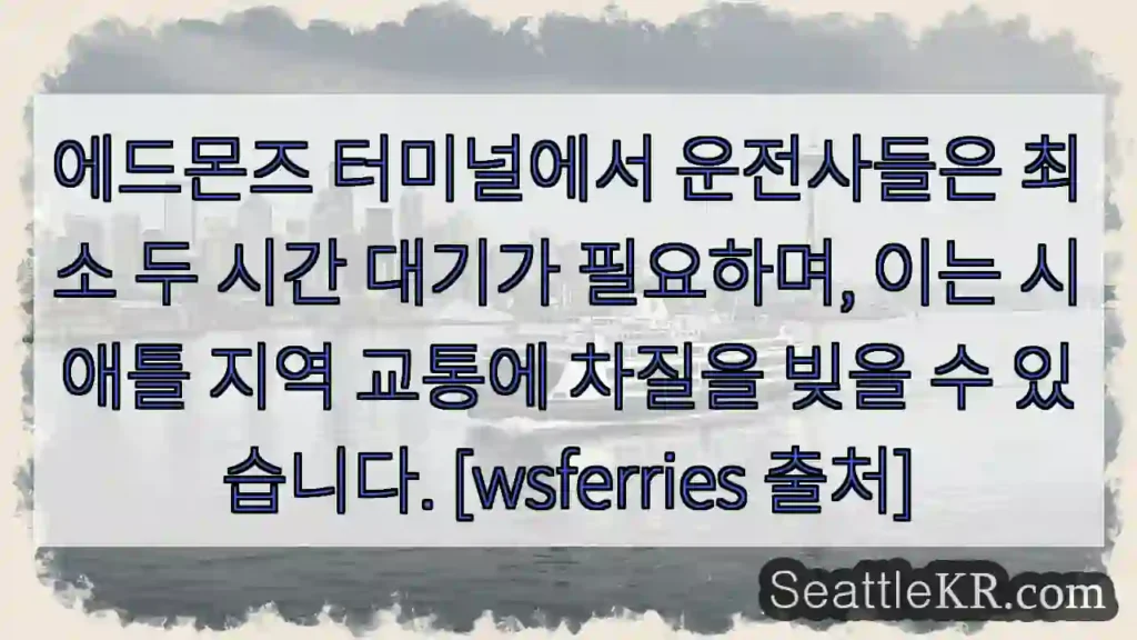 에드몬즈 지연! 최소 2시간 대기