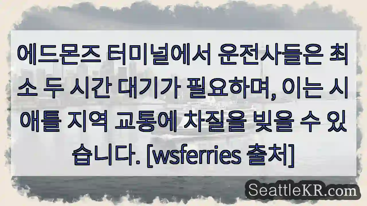 에드몬즈 지연! 최소 2시간 대기