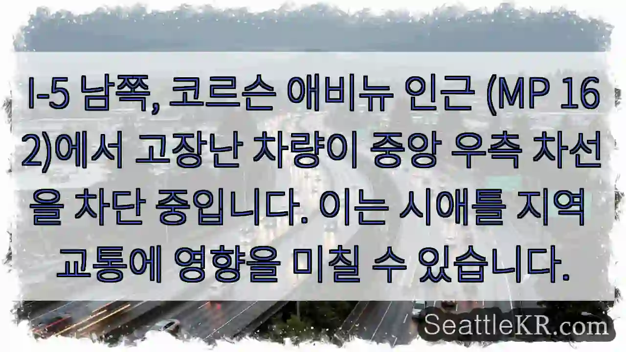 차량 고장, 우측 차선 차단