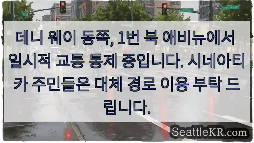 교통 통제! 대체 경로 이용