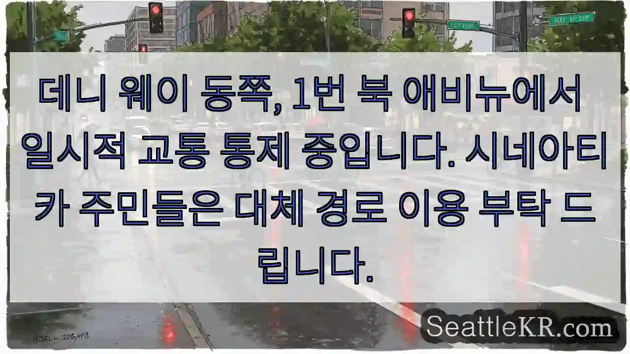 교통 통제! 대체 경로 이용