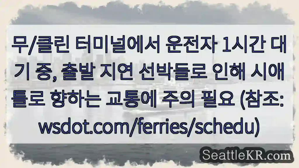 운전자 대기 중, 시애틀로 향하는 교통 주의!