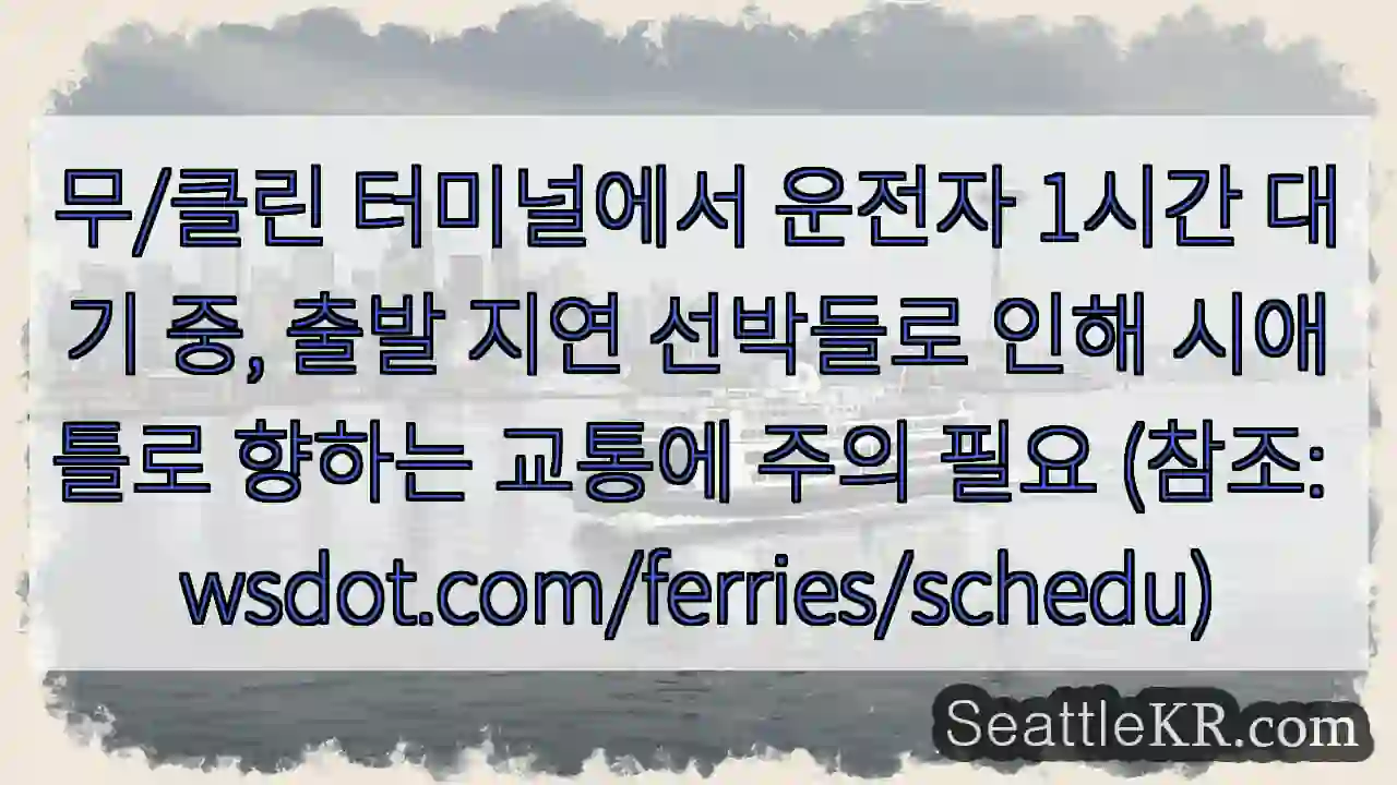 운전자 대기 중, 시애틀로 향하는 교통 주의!