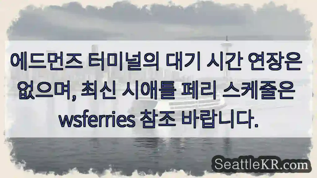대기 시간 변함없음