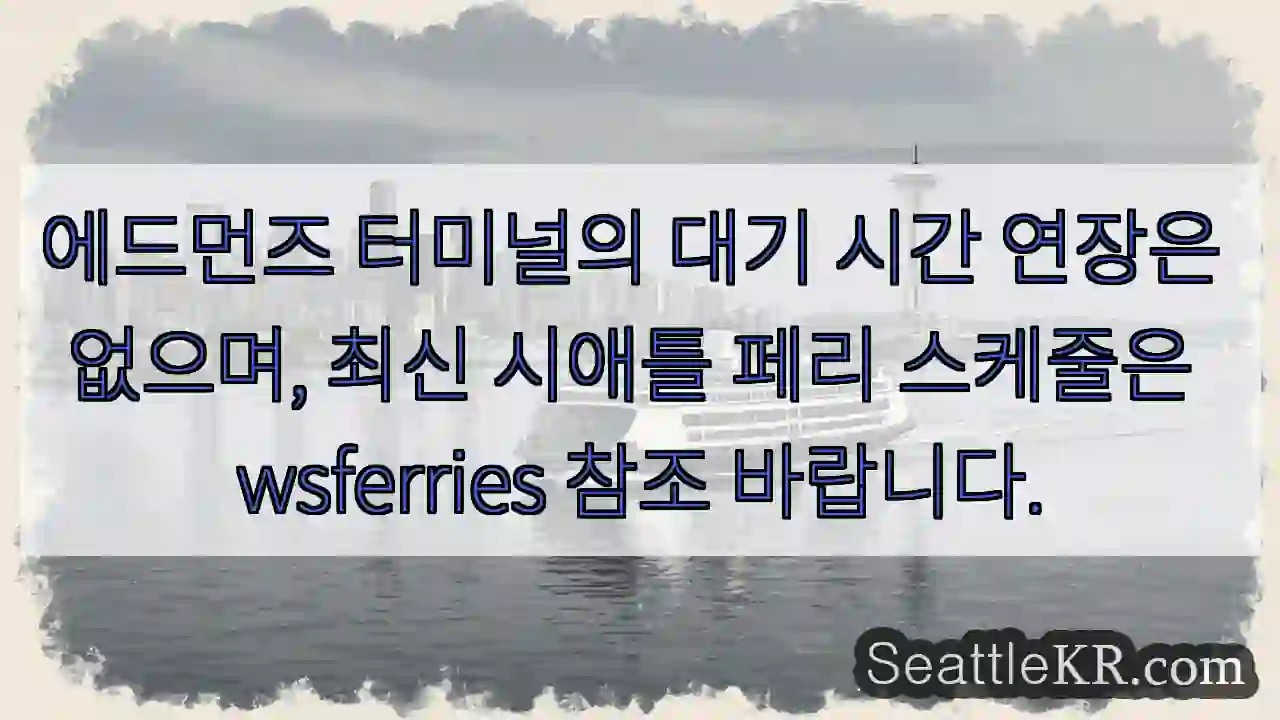 대기 시간 변함없음