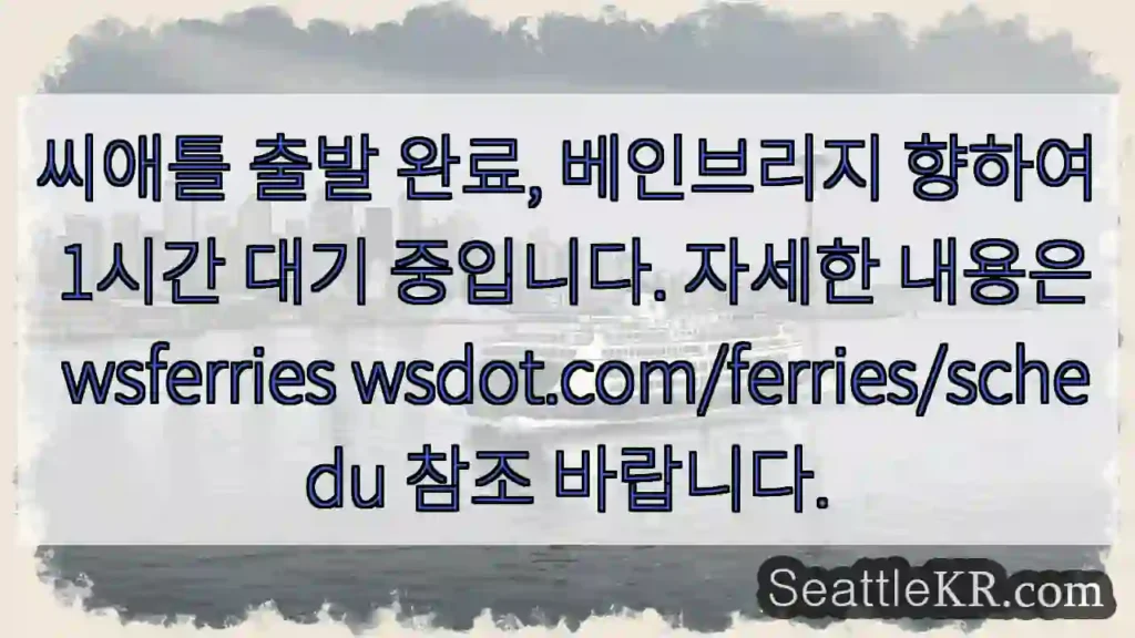 씨애틀 출발 완료, 베인브리지 대기 중