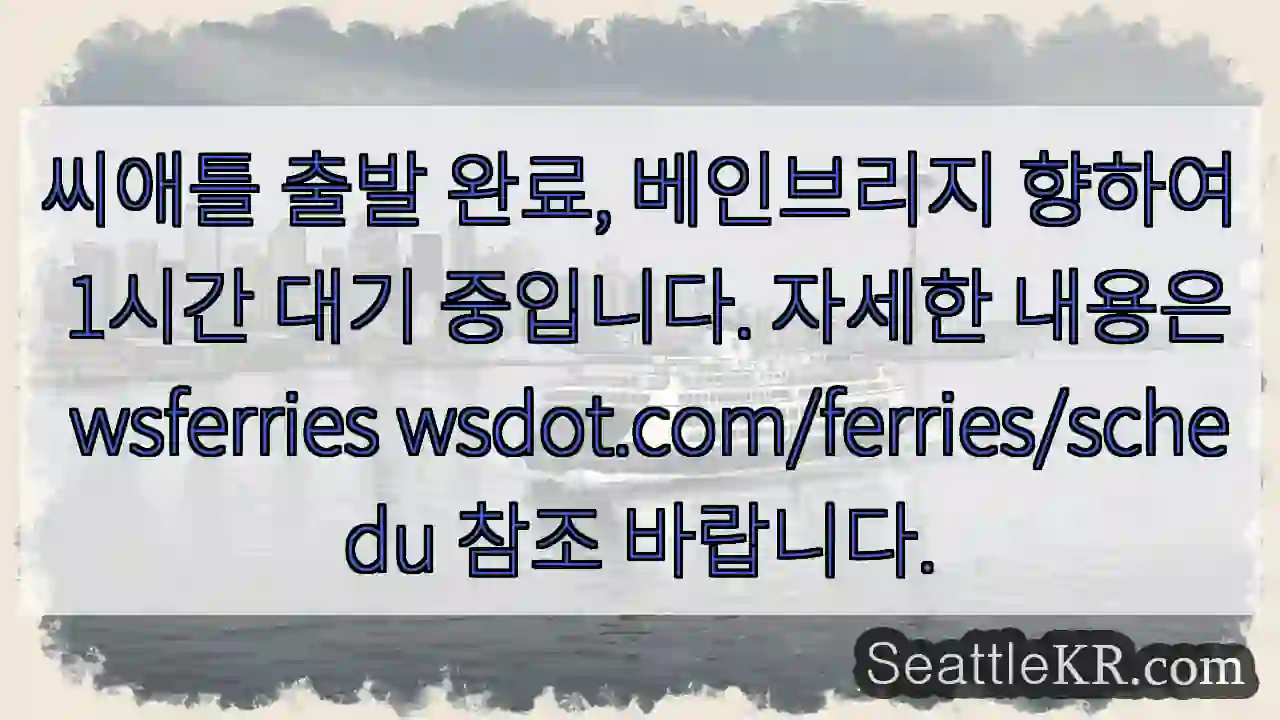 씨애틀 출발 완료, 베인브리지 대기 중