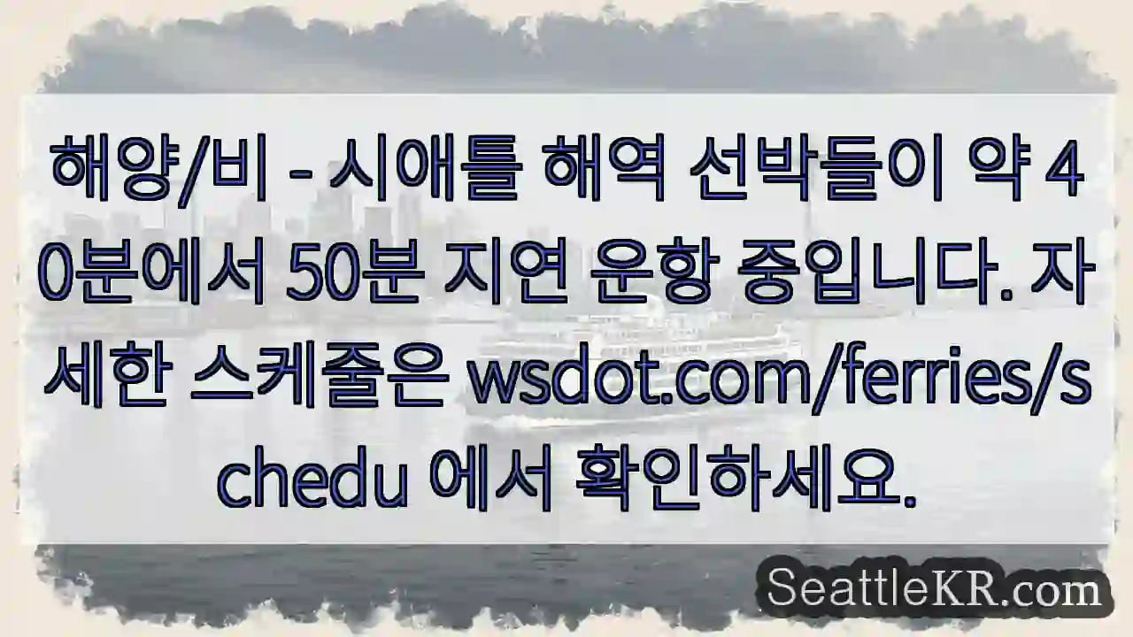 해양/비: 항로 지연!