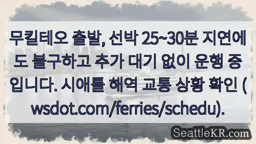 무킬테오 출발, 25~30분 지연, 운행 계속