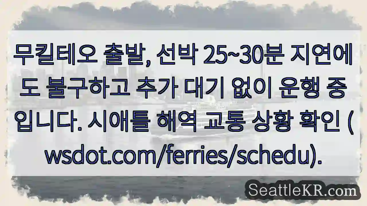 무킬테오 출발, 25~30분 지연, 운행 계속