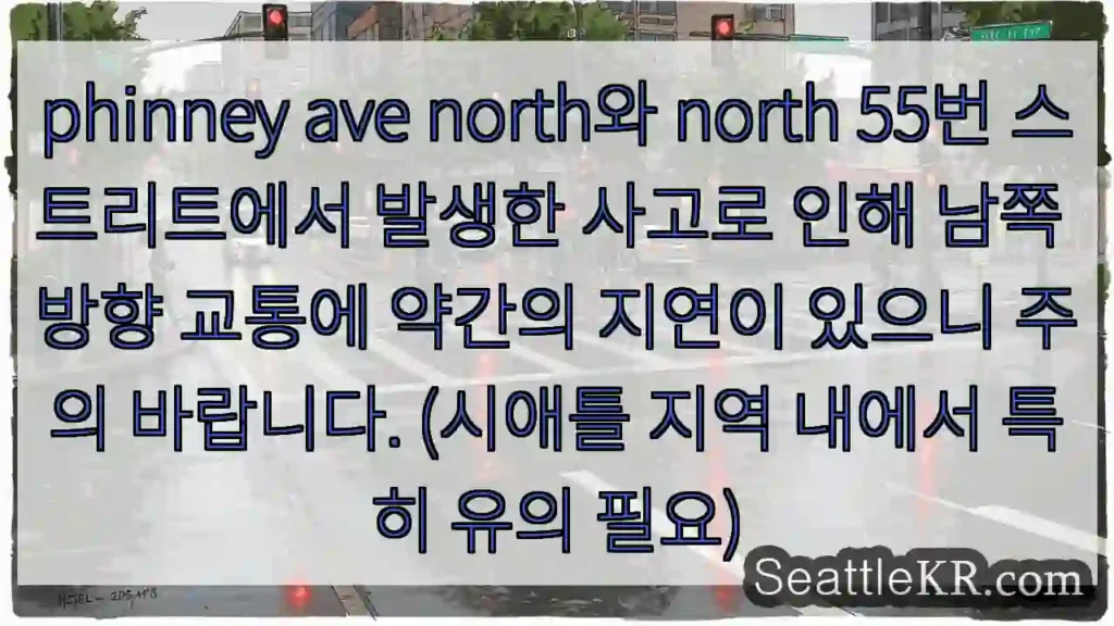 북쪽 55번, 사고 발생! 남쪽 지연 주의