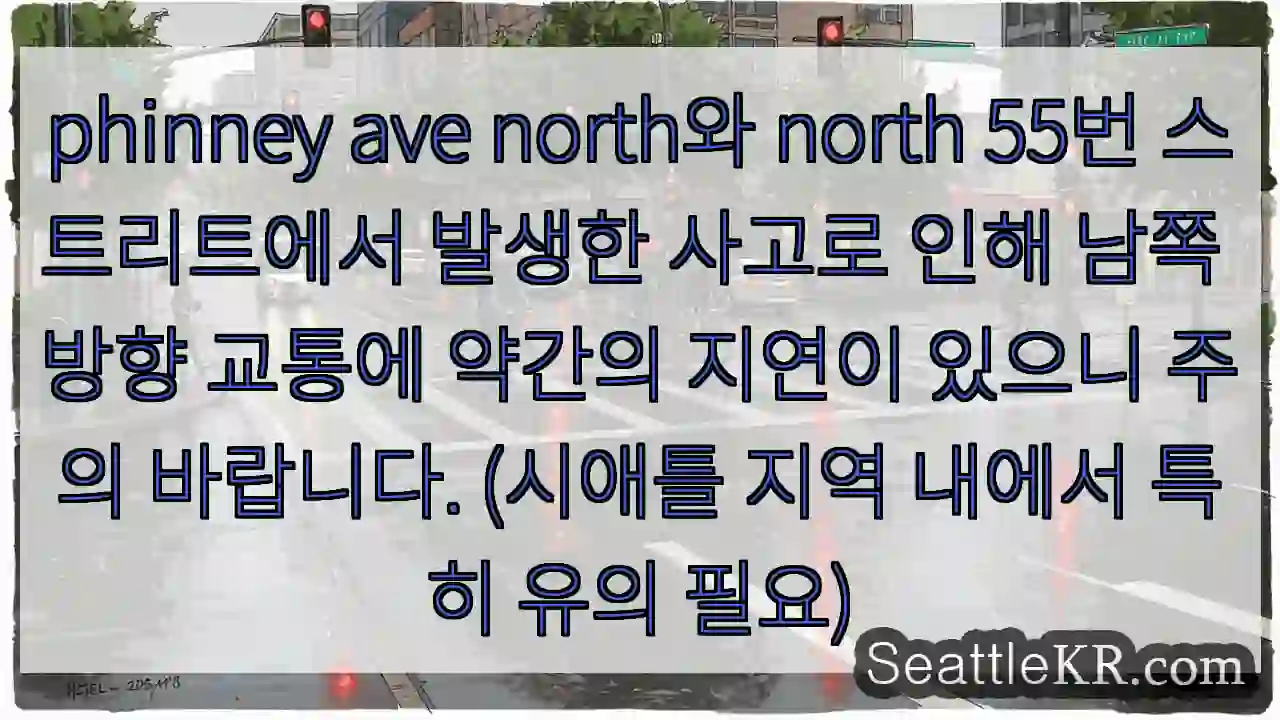 북쪽 55번, 사고 발생! 남쪽 지연 주의