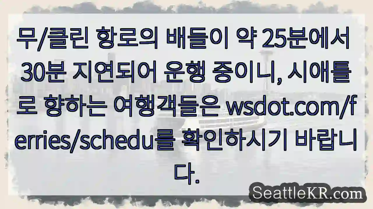 항로 지연, 확인 필수!