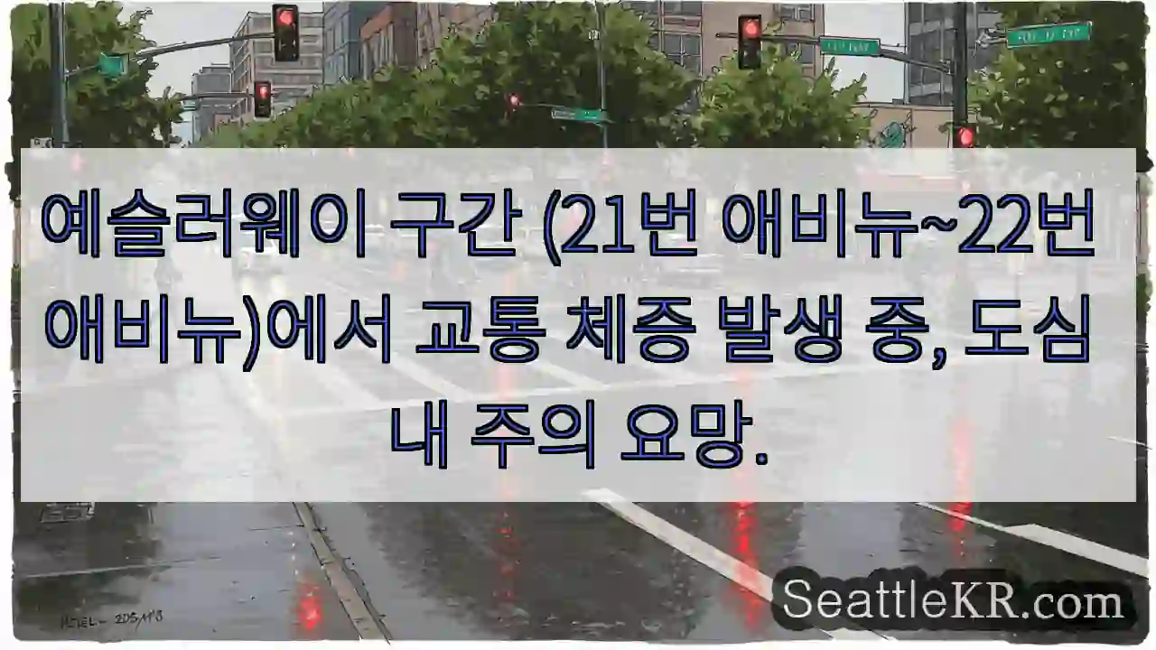 예슬러웨이 21~22번, 교통 체증!