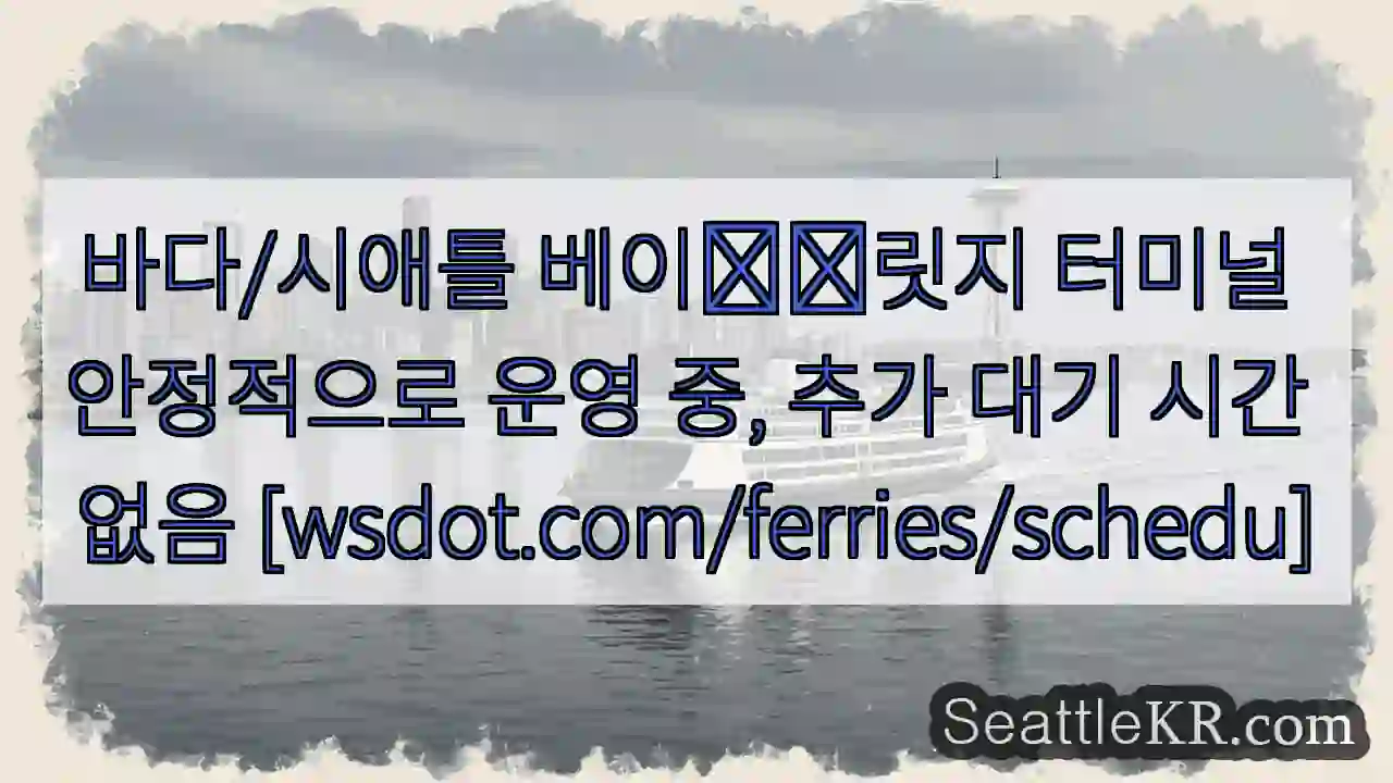 정상 운행 중 - 대기 없음