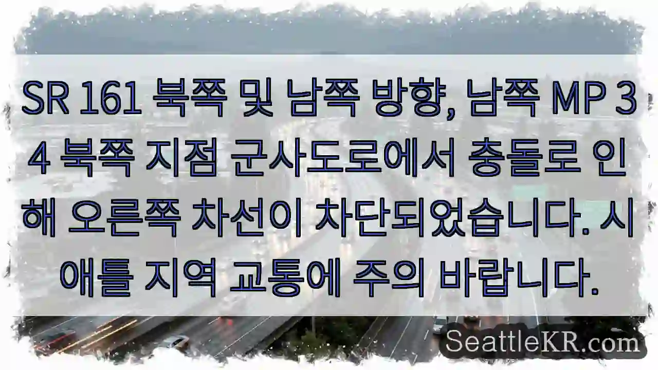 도로 충돌! 오른쪽 차선 막힘