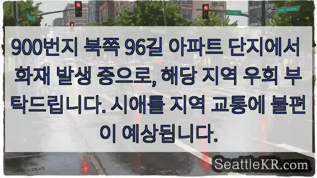 화재! 우회 필수