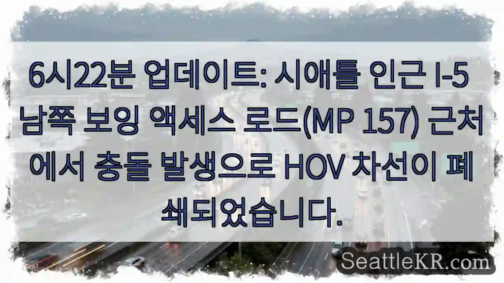 충돌! 액세스 로드 HOV 폐쇄