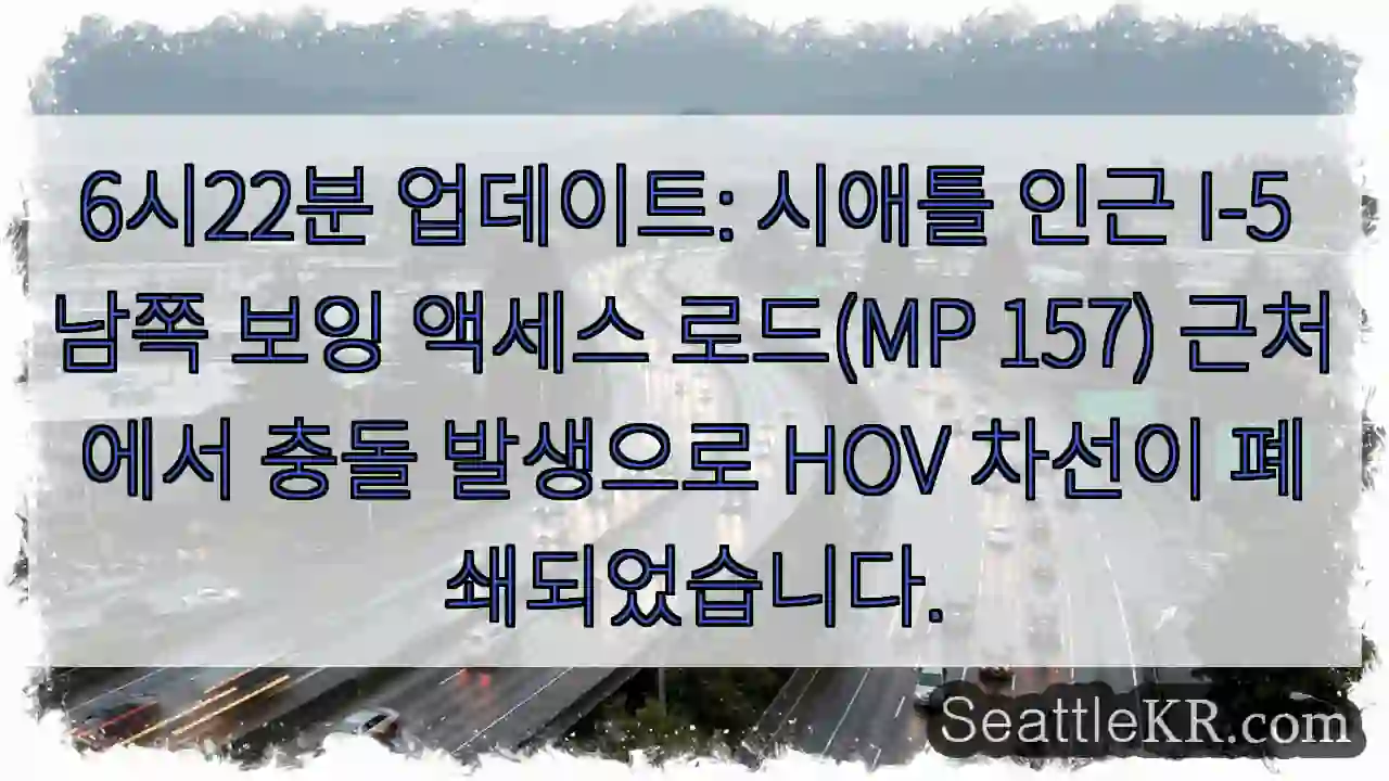 충돌! 액세스 로드 HOV 폐쇄