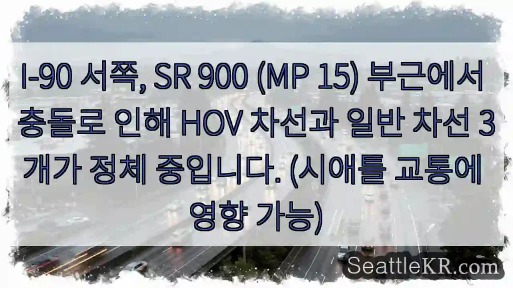 I-90 충돌, 정체 심각!
