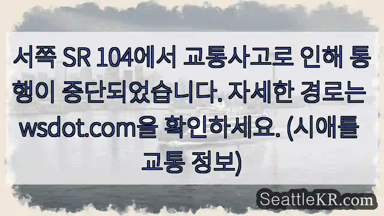 서쪽 SR 104 사고, 통행 중단!