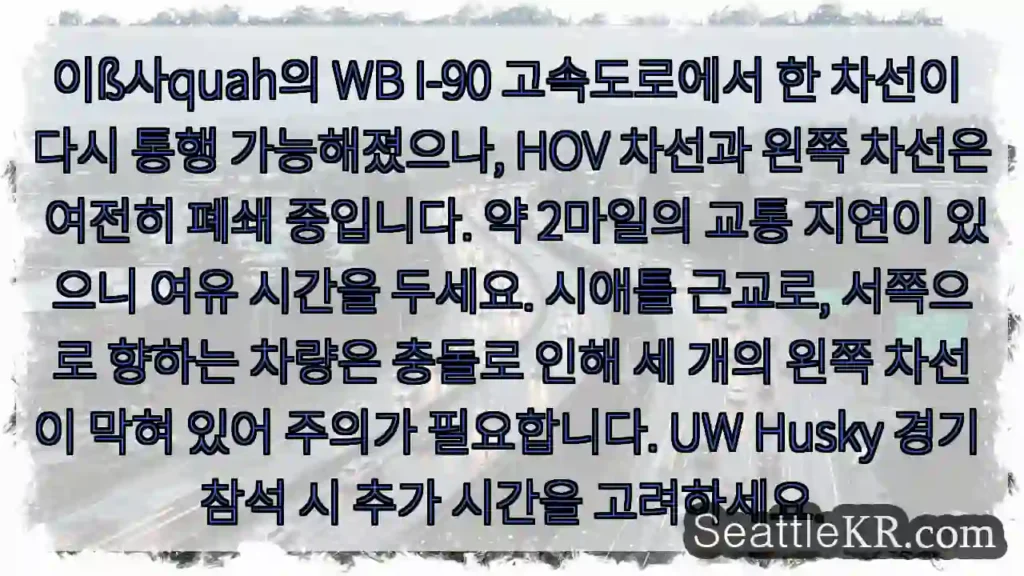 일부 차선 재개통, 주의 필요