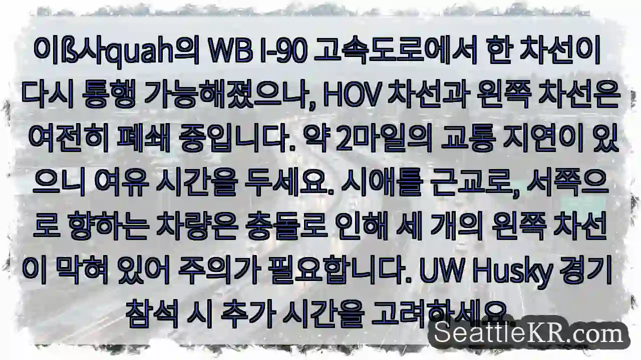 일부 차선 재개통, 주의 필요