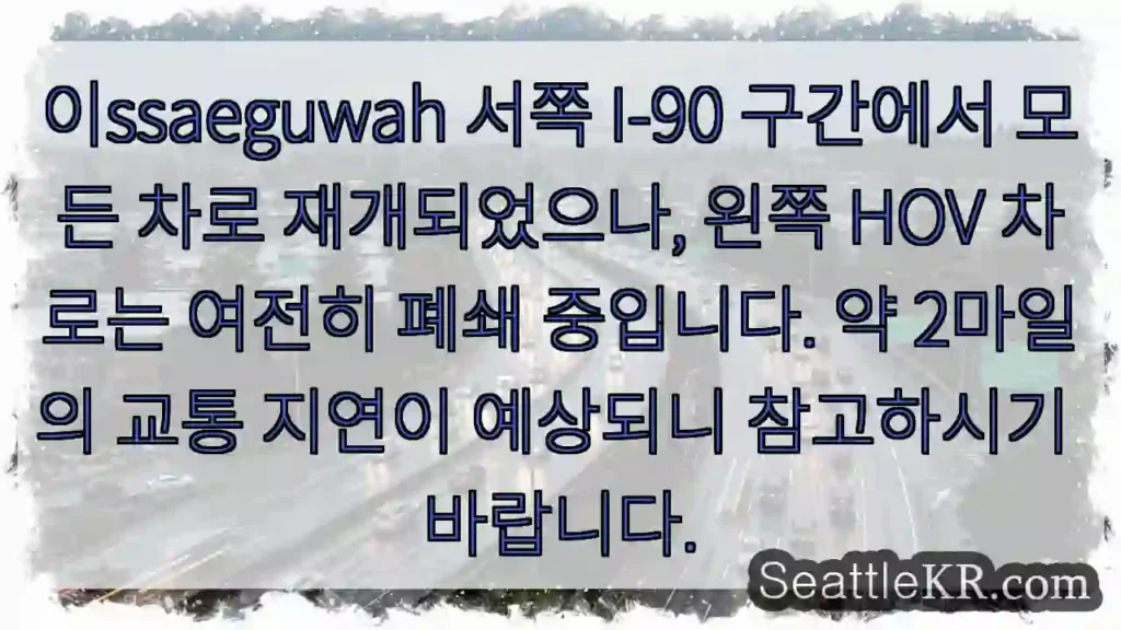 I-90 한쪽 HOV 폐쇄 중