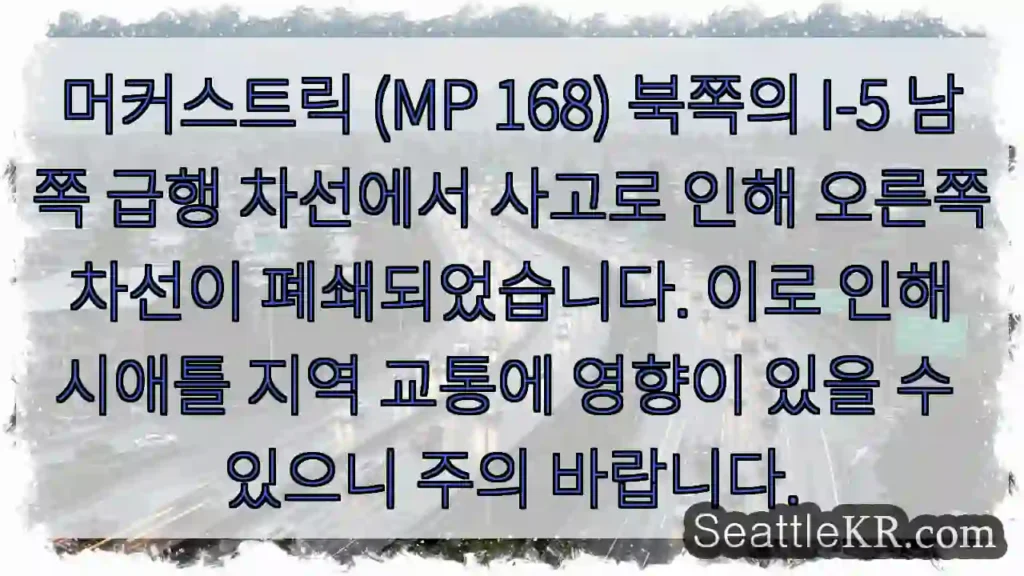 사고! 오른쪽 차선 폐쇄