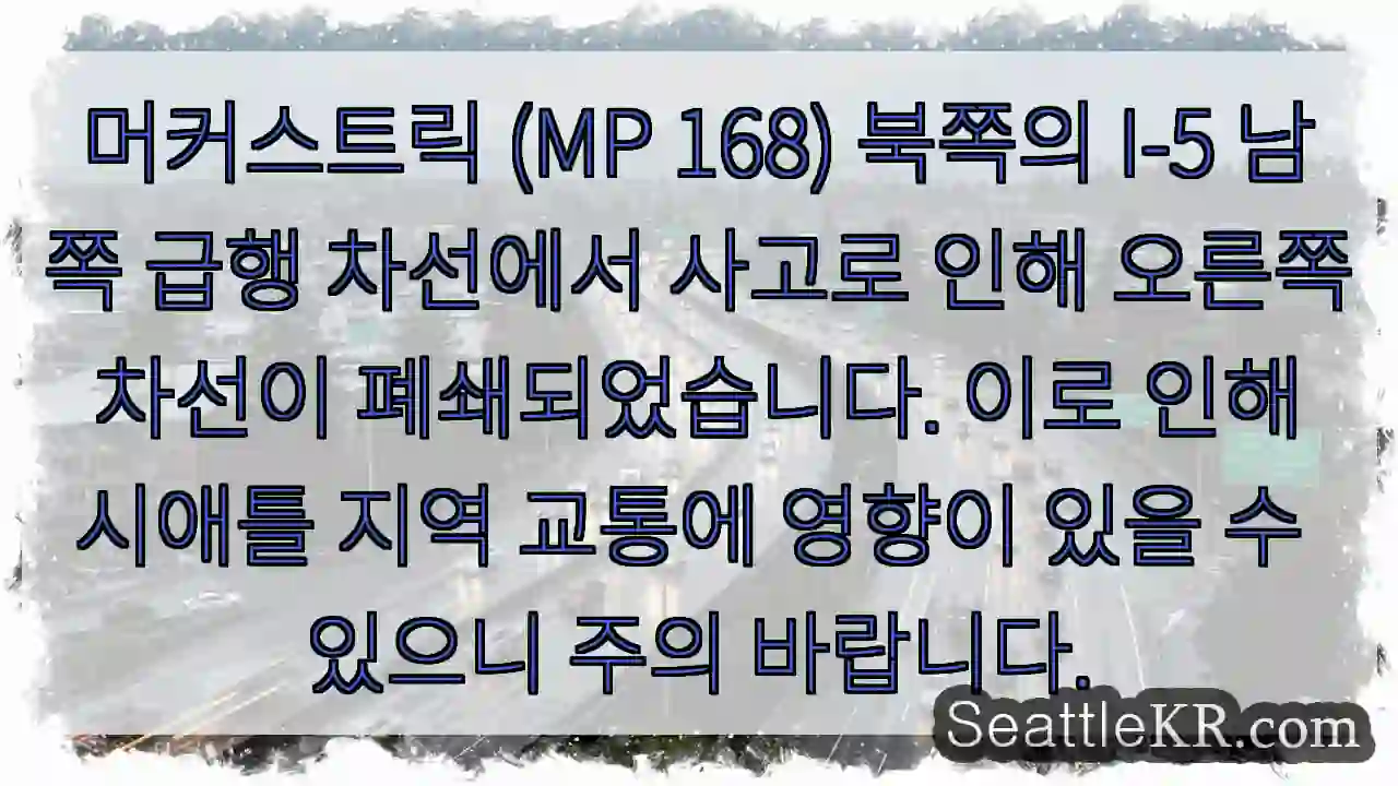 사고! 오른쪽 차선 폐쇄