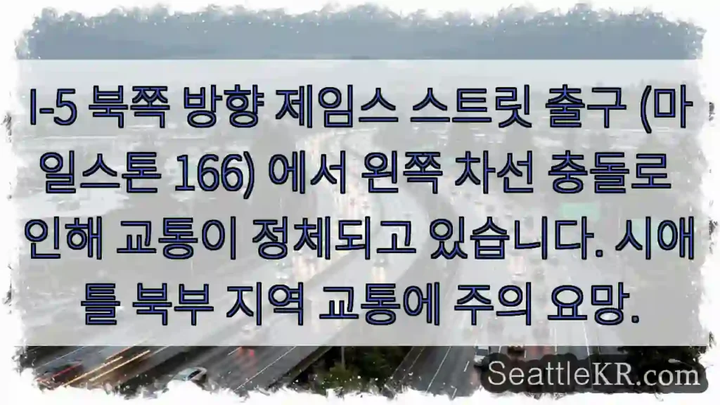 제임스 스트릿 충돌! 차선 주의