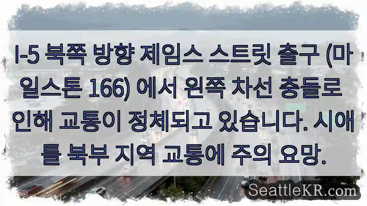 제임스 스트릿 충돌! 차선 주의