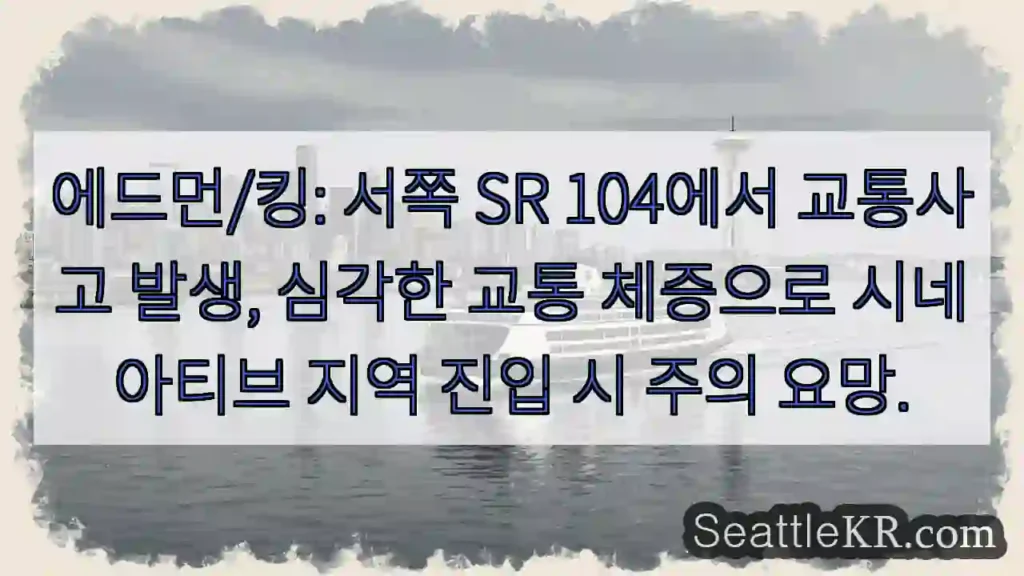 사고! SR 104 정체 심각