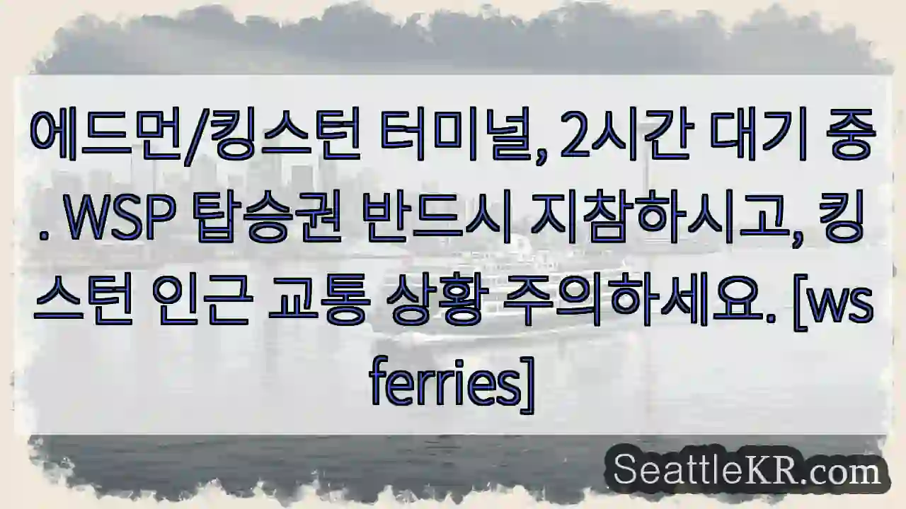 킹스턴行く 땐 WSP 탑승!