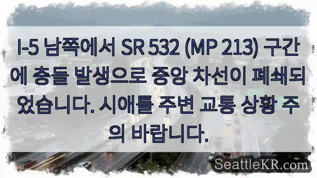 충돌! 중앙 차선 폐쇄