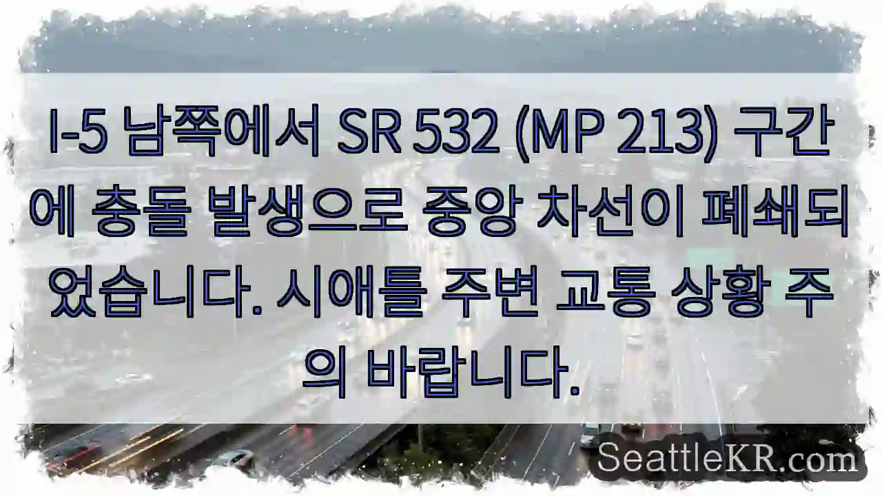 충돌! 중앙 차선 폐쇄