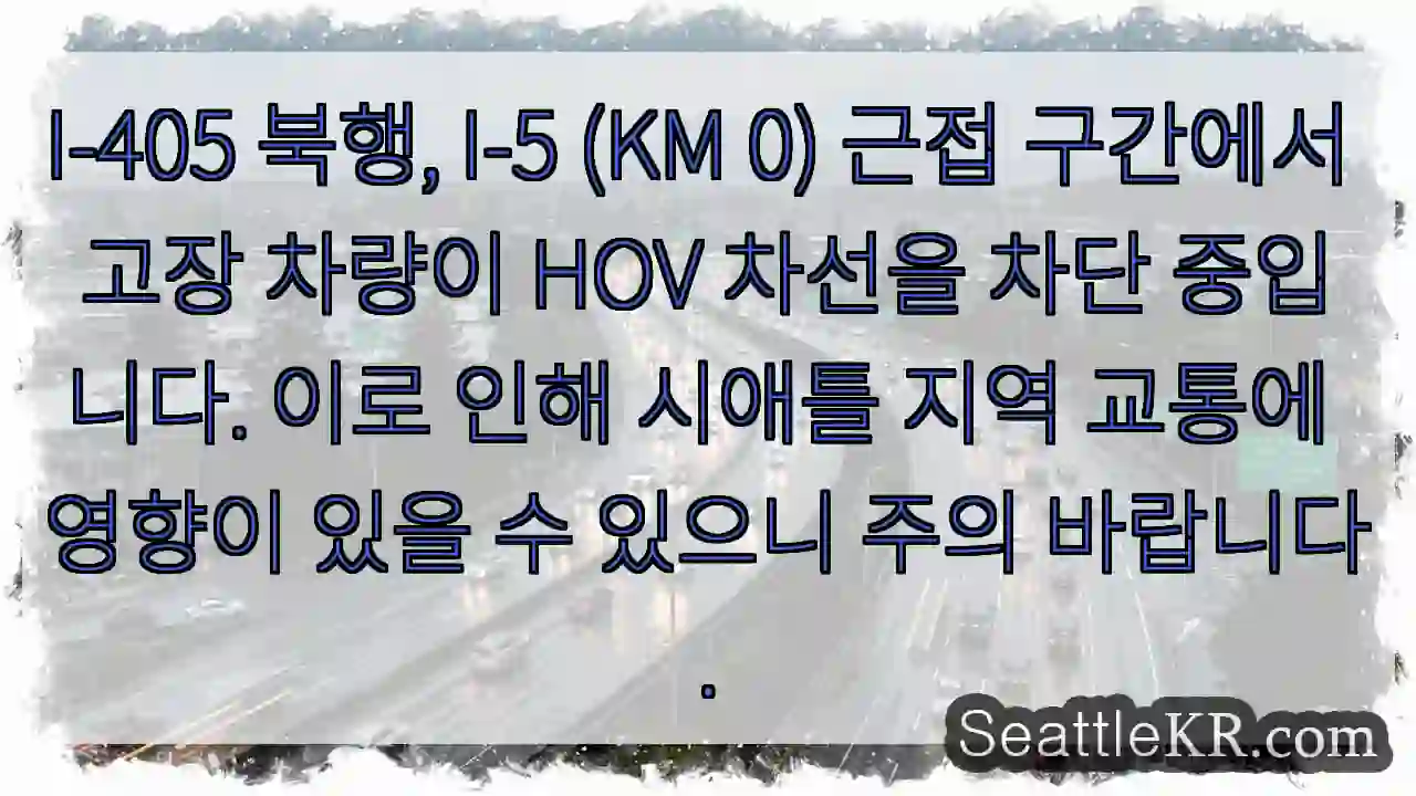 고장 차량, HOV 차선 차단! 주의!