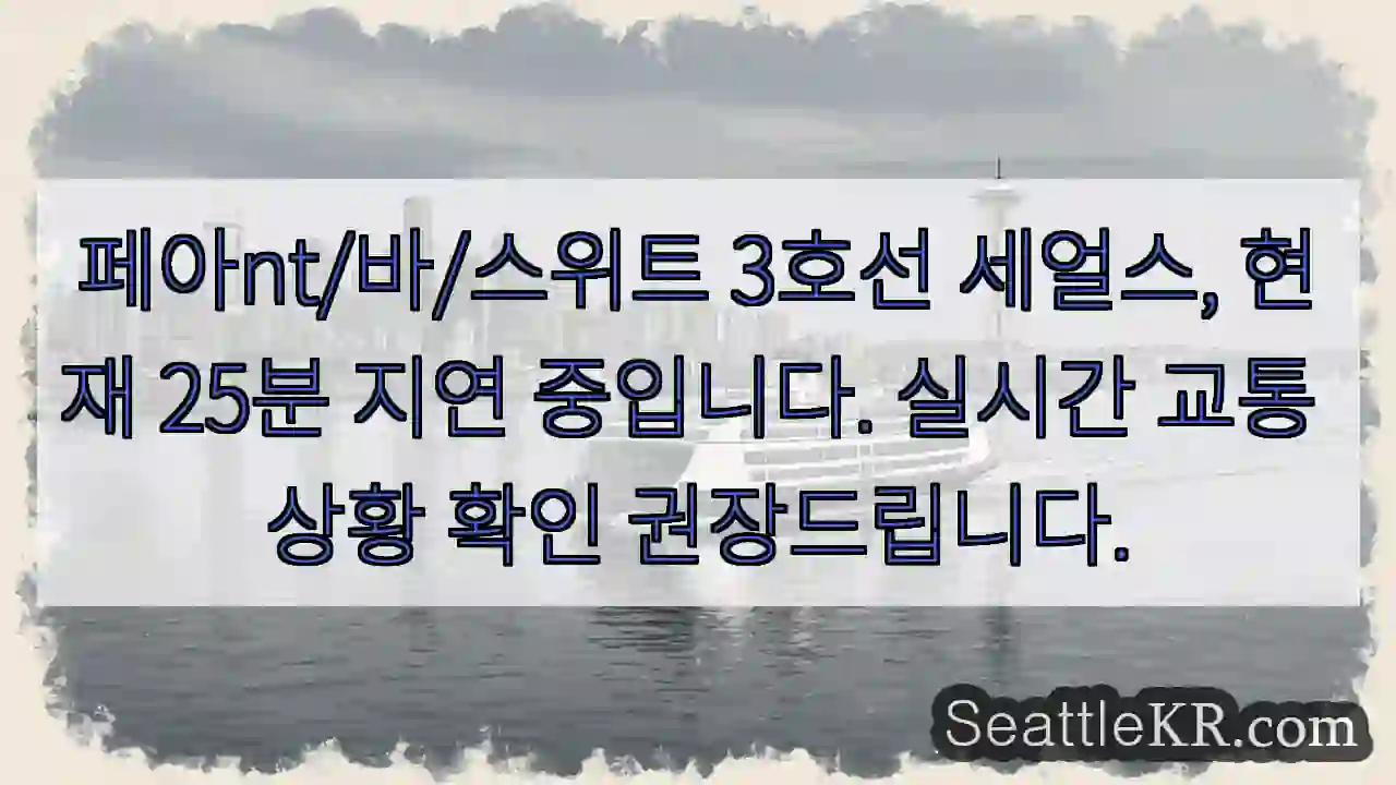 3호선 지연 25분!