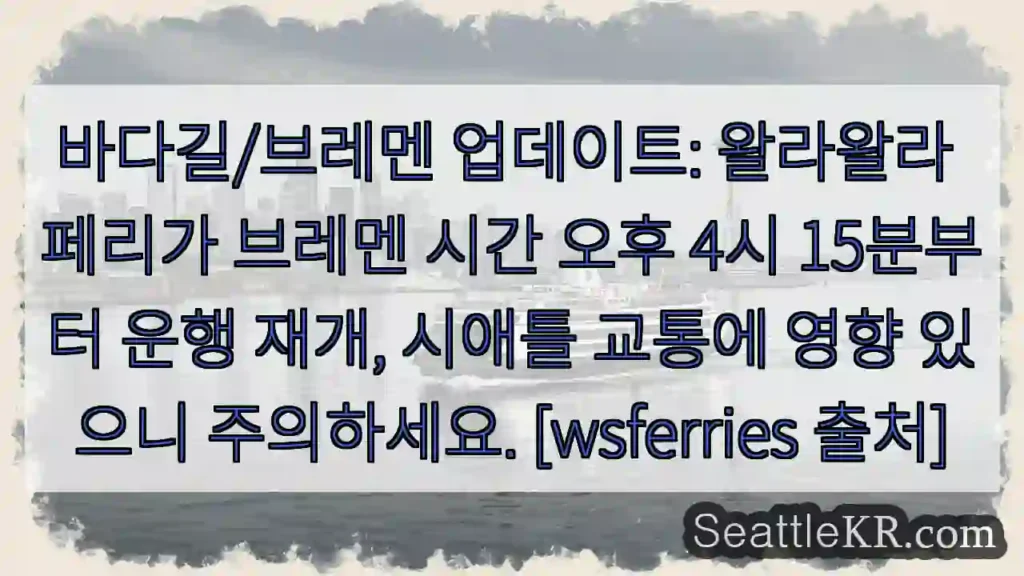 왈라왈라 페리 재개! 주의!