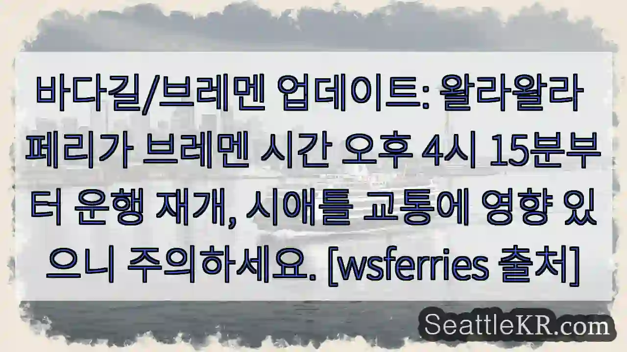 왈라왈라 페리 재개! 주의!