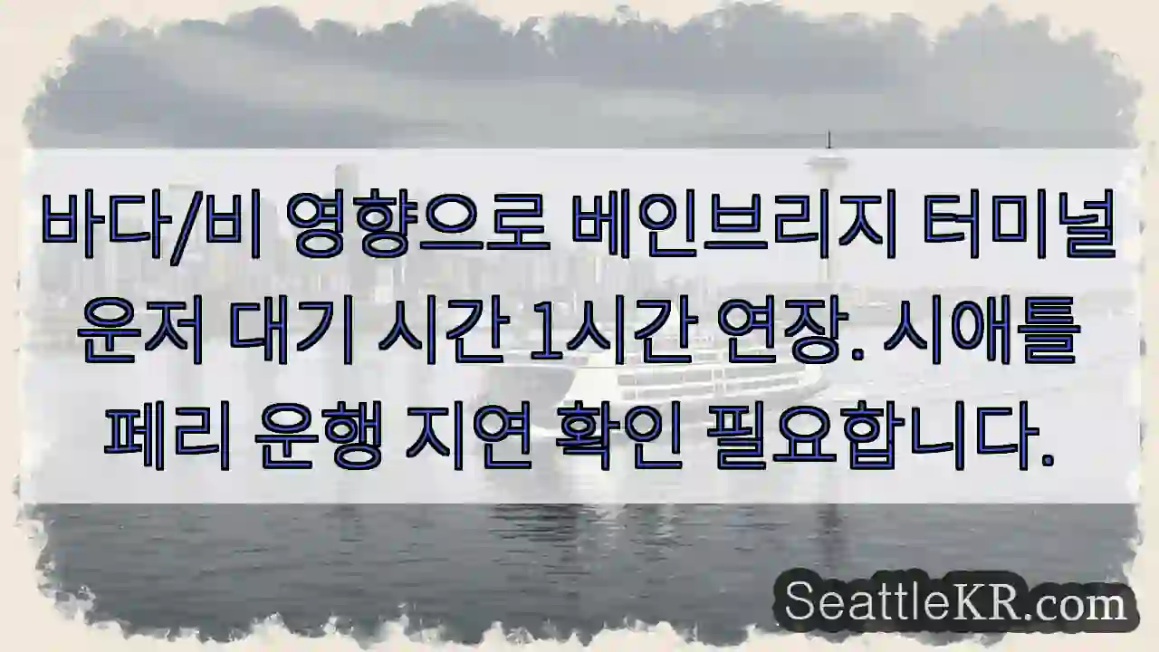 대기 시간 연장! 주의 필요