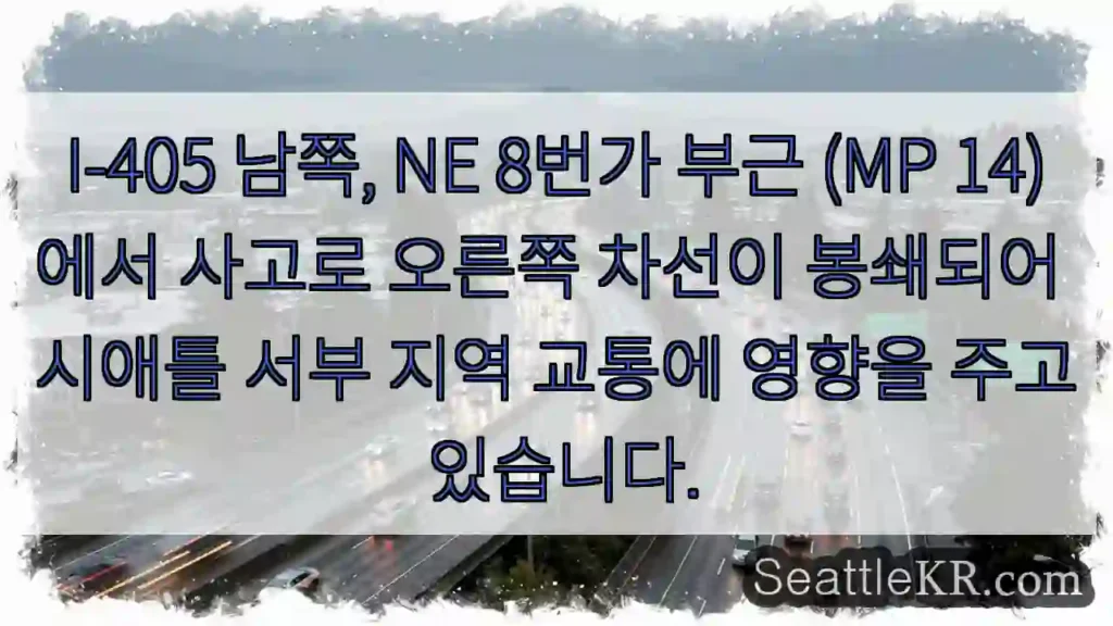사고! 오른쪽 차선 폐쇄 (I-405 MP14)
