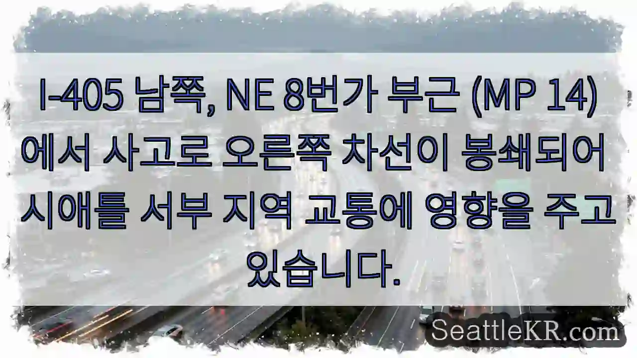 사고! 오른쪽 차선 폐쇄 (I-405 MP14)